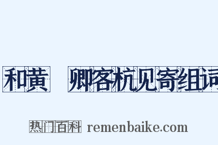 和黄溍卿客杭见寄组词是什么意思的图片